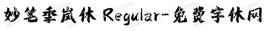 妙笔季岚体 Regular字体转换